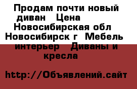 Продам почти новый диван › Цена ­ 5 000 - Новосибирская обл., Новосибирск г. Мебель, интерьер » Диваны и кресла   